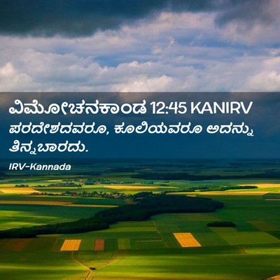 Picture 02 - ವಿಮೋಚನಕಾಂಡ 12:45 KANIRV - ಪರದೇಶದವರೂ, - Bible Verse Picture