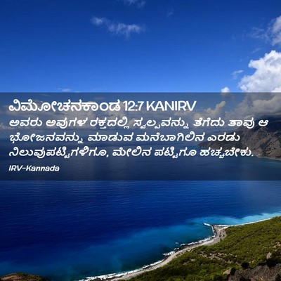 Picture 02 - ವಿಮೋಚನಕಾಂಡ 12:7 KANIRV - ಅವರು ಅವುಗಳ - Bible Verse Picture