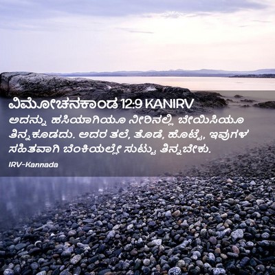 Picture 02 - ವಿಮೋಚನಕಾಂಡ 12:9 KANIRV - ಅದನ್ನು ಹಸಿಯಾಗಿಯೂ - Bible Verse Picture