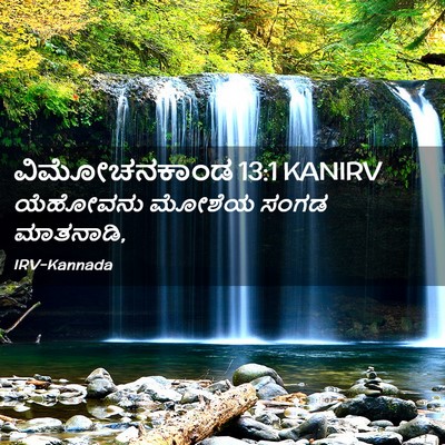 Picture 02 - ವಿಮೋಚನಕಾಂಡ 13:1 KANIRV - ಯೆಹೋವನು ಮೋಶೆಯ - Bible Verse Picture