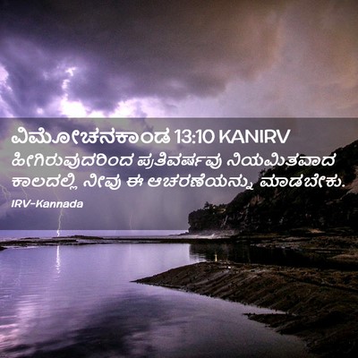 Picture 02 - ವಿಮೋಚನಕಾಂಡ 13:10 KANIRV - ಹೀಗಿರುವುದರಿಂದ - Bible Verse Picture