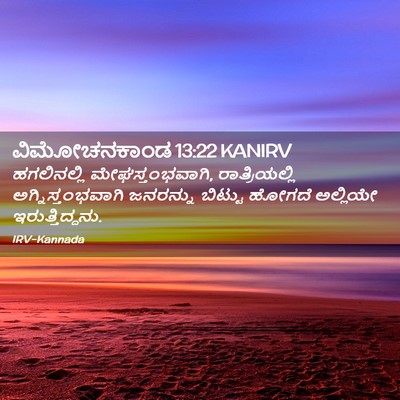 Picture 02 - ವಿಮೋಚನಕಾಂಡ 13:22 KANIRV - ಹಗಲಿನಲ್ಲಿ - Bible Verse Picture