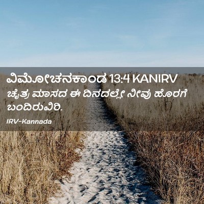 Picture 02 - ವಿಮೋಚನಕಾಂಡ 13:4 KANIRV - ಚೈತ್ರ ಮಾಸದ ಈ - Bible Verse Picture
