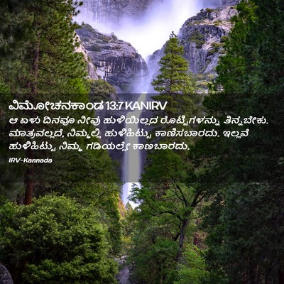 Picture 02 - ವಿಮೋಚನಕಾಂಡ 13:7 KANIRV - ಆ ಏಳು ದಿನವೂ ನೀವು - Bible Verse Picture