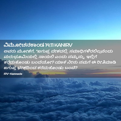 Picture 02 - ವಿಮೋಚನಕಾಂಡ 14:11 KANIRV - ಅವರು ಮೋಶೆಗೆ, - Bible Verse Picture