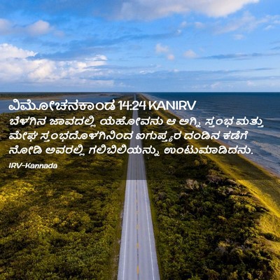 Picture 02 - ವಿಮೋಚನಕಾಂಡ 14:24 KANIRV - ಬೆಳಗಿನ ಜಾವದಲ್ಲಿ - Bible Verse Picture
