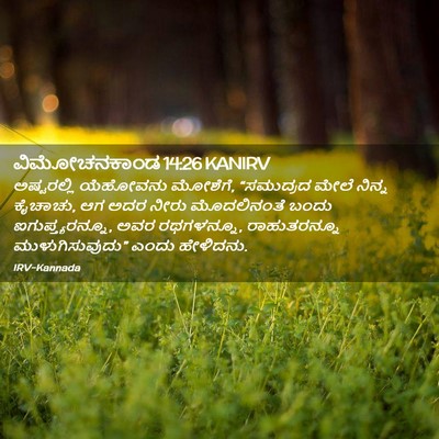 Picture 02 - ವಿಮೋಚನಕಾಂಡ 14:26 KANIRV - ಅಷ್ಟರಲ್ಲಿ ಯೆಹೋವನು - Bible Verse Picture