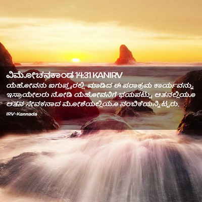 Picture 02 - ವಿಮೋಚನಕಾಂಡ 14:31 KANIRV - ಯೆಹೋವನು - Bible Verse Picture