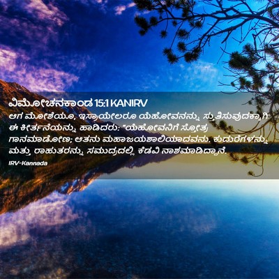 Picture 02 - ವಿಮೋಚನಕಾಂಡ 15:1 KANIRV - ಆಗ ಮೋಶೆಯೂ, - Bible Verse Picture