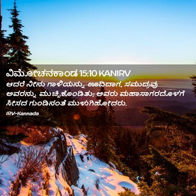Picture 02 - ವಿಮೋಚನಕಾಂಡ 15:10 KANIRV - ಆದರೆ ನೀನು - Bible Verse Picture