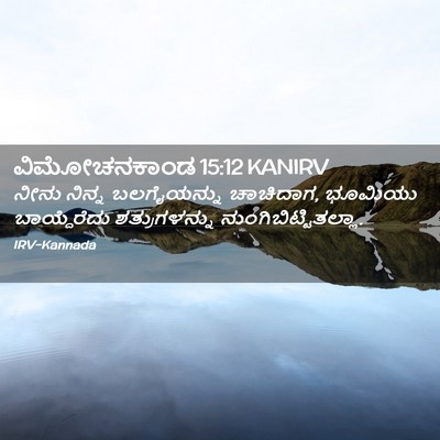 Picture 02 - ವಿಮೋಚನಕಾಂಡ 15:12 KANIRV - ನೀನು ನಿನ್ನ - Bible Verse Picture
