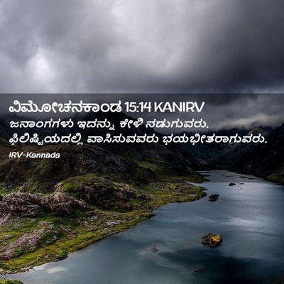 Picture 02 - ವಿಮೋಚನಕಾಂಡ 15:14 KANIRV - ಜನಾಂಗಗಳು ಇದನ್ನು - Bible Verse Picture