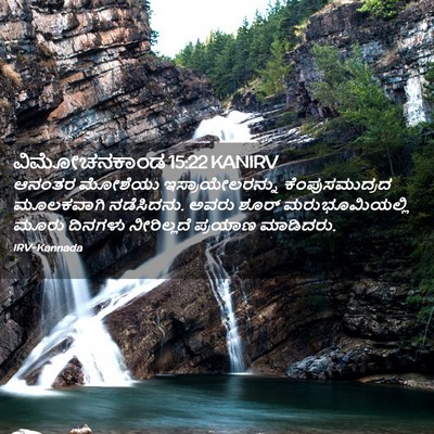 Picture 02 - ವಿಮೋಚನಕಾಂಡ 15:22 KANIRV - ಆನಂತರ ಮೋಶೆಯು - Bible Verse Picture