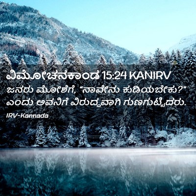 Picture 02 - ವಿಮೋಚನಕಾಂಡ 15:24 KANIRV - ಜನರು ಮೋಶೆಗೆ, - Bible Verse Picture