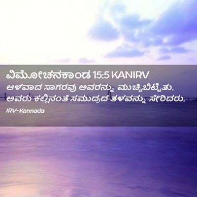 Picture 02 - ವಿಮೋಚನಕಾಂಡ 15:5 KANIRV - ಆಳವಾದ ಸಾಗರವು - Bible Verse Picture