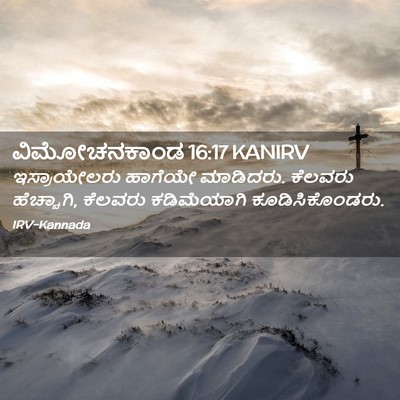 Picture 02 - ವಿಮೋಚನಕಾಂಡ 16:17 KANIRV - ಇಸ್ರಾಯೇಲರು ಹಾಗೆಯೇ - Bible Verse Picture