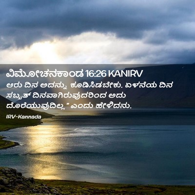 Picture 02 - ವಿಮೋಚನಕಾಂಡ 16:26 KANIRV - ಆರು ದಿನ ಅದನ್ನು - Bible Verse Picture
