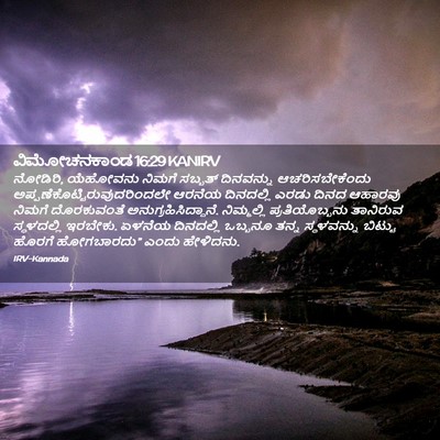 Picture 02 - ವಿಮೋಚನಕಾಂಡ 16:29 KANIRV - ನೋಡಿರಿ, ಯೆಹೋವನು - Bible Verse Picture