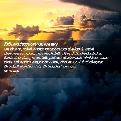 Picture 02 - ವಿಮೋಚನಕಾಂಡ 16:8 KANIRV - ಆಗ ಮೋಶೆ, “ಯೆಹೋವನು - Bible Verse Picture