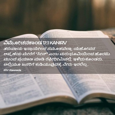 Picture 02 - ವಿಮೋಚನಕಾಂಡ 17:1 KANIRV - ತರುವಾಯ ಇಸ್ರಾಯೇಲರ - Bible Verse Picture