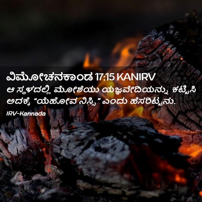 Picture 02 - ವಿಮೋಚನಕಾಂಡ 17:15 KANIRV - ಆ ಸ್ಥಳದಲ್ಲಿ - Bible Verse Picture