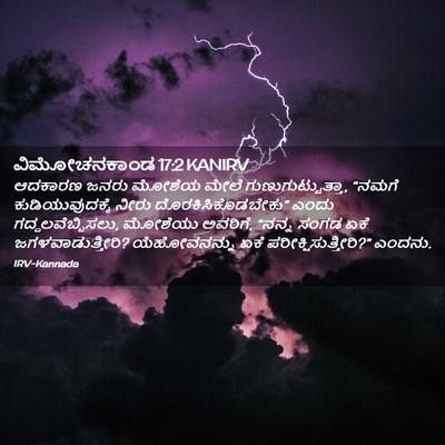 Picture 02 - ವಿಮೋಚನಕಾಂಡ 17:2 KANIRV - ಆದಕಾರಣ ಜನರು ಮೋಶೆಯ - Bible Verse Picture
