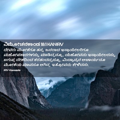 Picture 02 - ವಿಮೋಚನಕಾಂಡ 18:1 KANIRV - ದೇವರು ಮೋಶೆಗೂ ತನ್ನ - Bible Verse Picture