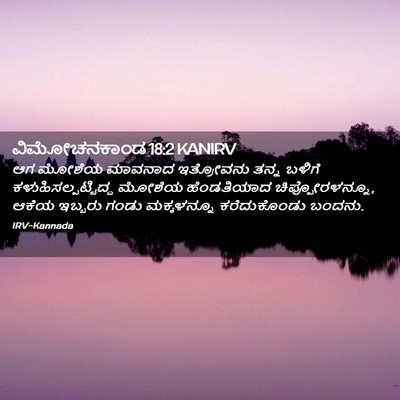 Picture 02 - ವಿಮೋಚನಕಾಂಡ 18:2 KANIRV - ಆಗ ಮೋಶೆಯ ಮಾವನಾದ - Bible Verse Picture