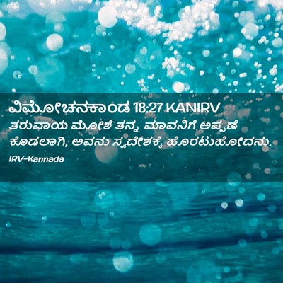Picture 02 - ವಿಮೋಚನಕಾಂಡ 18:27 KANIRV - ತರುವಾಯ ಮೋಶೆ ತನ್ನ - Bible Verse Picture