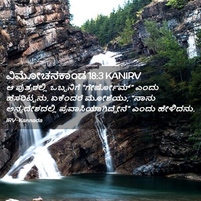 Picture 02 - ವಿಮೋಚನಕಾಂಡ 18:3 KANIRV - ಆ ಪುತ್ರರಲ್ಲಿ - Bible Verse Picture