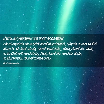 Picture 02 - ವಿಮೋಚನಕಾಂಡ 19:10 KANIRV - ಯೆಹೋವನು ಮೋಶೆಗೆ - Bible Verse Picture