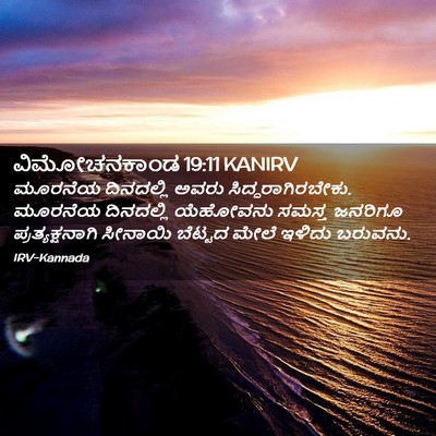 Picture 02 - ವಿಮೋಚನಕಾಂಡ 19:11 KANIRV - ಮೂರನೆಯ ದಿನದಲ್ಲಿ - Bible Verse Picture