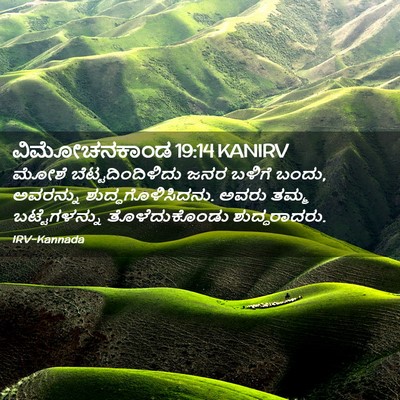 Picture 02 - ವಿಮೋಚನಕಾಂಡ 19:14 KANIRV - ಮೋಶೆ - Bible Verse Picture