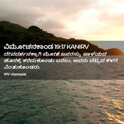 Picture 02 - ವಿಮೋಚನಕಾಂಡ 19:17 KANIRV - ದೇವದರ್ಶನಕ್ಕಾಗಿ - Bible Verse Picture