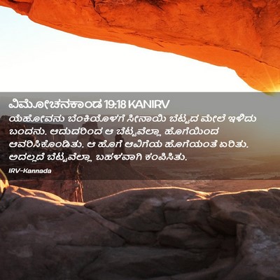 Picture 02 - ವಿಮೋಚನಕಾಂಡ 19:18 KANIRV - ಯೆಹೋವನು - Bible Verse Picture
