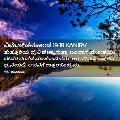 Picture 02 - ವಿಮೋಚನಕಾಂಡ 19:19 KANIRV - ತುತ್ತೂರಿಯ ಧ್ವನಿ - Bible Verse Picture