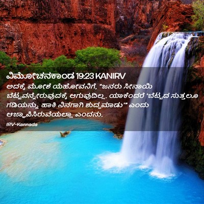 Picture 02 - ವಿಮೋಚನಕಾಂಡ 19:23 KANIRV - ಅದಕ್ಕೆ ಮೋಶೆ - Bible Verse Picture