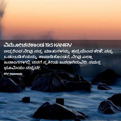 Picture 02 - ವಿಮೋಚನಕಾಂಡ 19:5 KANIRV - ಆದ್ದರಿಂದ ನೀವು - Bible Verse Picture