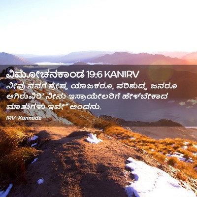 Picture 02 - ವಿಮೋಚನಕಾಂಡ 19:6 KANIRV - ನೀವು ನನಗೆ ಶ್ರೇಷ್ಠ - Bible Verse Picture