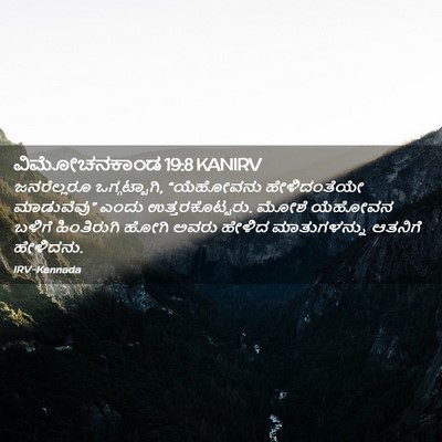 Picture 02 - ವಿಮೋಚನಕಾಂಡ 19:8 KANIRV - ಜನರೆಲ್ಲರೂ - Bible Verse Picture