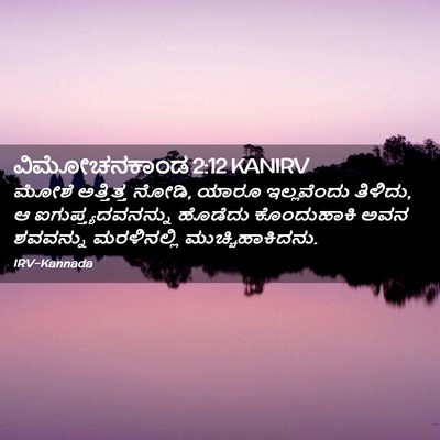 Picture 02 - ವಿಮೋಚನಕಾಂಡ 2:12 KANIRV - ಮೋಶೆ ಅತ್ತಿತ್ತ - Bible Verse Picture