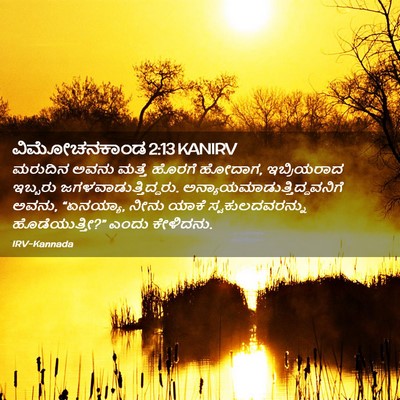 Picture 02 - ವಿಮೋಚನಕಾಂಡ 2:13 KANIRV - ಮರುದಿನ ಅವನು ಮತ್ತೆ - Bible Verse Picture