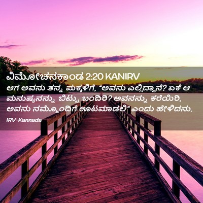 Picture 02 - ವಿಮೋಚನಕಾಂಡ 2:20 KANIRV - ಆಗ ಅವನು ತನ್ನ - Bible Verse Picture
