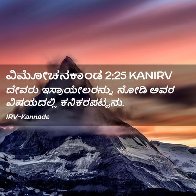 Picture 02 - ವಿಮೋಚನಕಾಂಡ 2:25 KANIRV - ದೇವರು - Bible Verse Picture