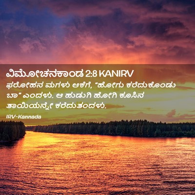 Picture 02 - ವಿಮೋಚನಕಾಂಡ 2:8 KANIRV - ಫರೋಹನ ಮಗಳು ಆಕೆಗೆ, - Bible Verse Picture
