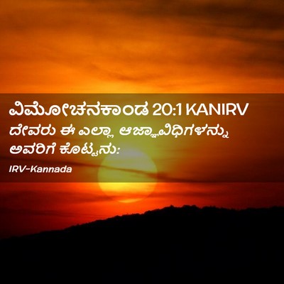 Picture 02 - ವಿಮೋಚನಕಾಂಡ 20:1 KANIRV - ದೇವರು ಈ ಎಲ್ಲಾ - Bible Verse Picture