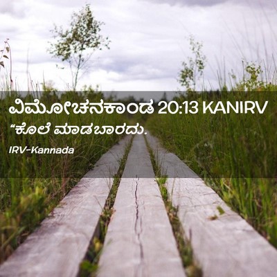 Picture 02 - ವಿಮೋಚನಕಾಂಡ 20:13 KANIRV - “ಕೊಲೆ - Bible Verse Picture