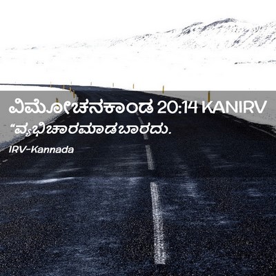 Picture 02 - ವಿಮೋಚನಕಾಂಡ 20:14 KANIRV -  - Bible Verse Picture