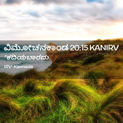 Picture 02 - ವಿಮೋಚನಕಾಂಡ 20:15 KANIRV -  - Bible Verse Picture