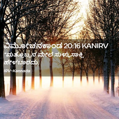 Picture 02 - ವಿಮೋಚನಕಾಂಡ 20:16 KANIRV - “ಮತ್ತೊಬ್ಬನ ಮೇಲೆ - Bible Verse Picture